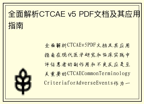 全面解析CTCAE v5 PDF文档及其应用指南